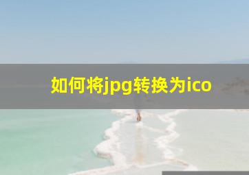 如何将jpg转换为ico