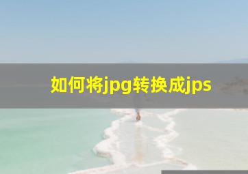 如何将jpg转换成jps