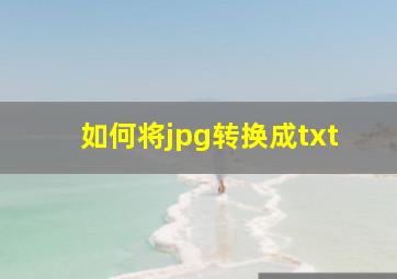 如何将jpg转换成txt