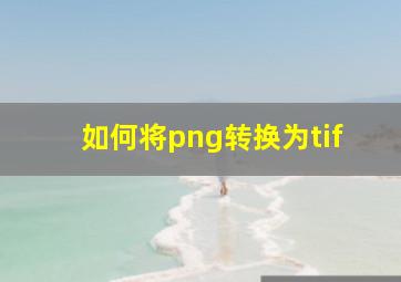 如何将png转换为tif