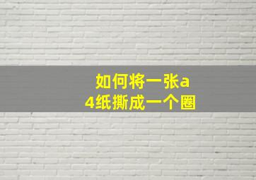 如何将一张a4纸撕成一个圈