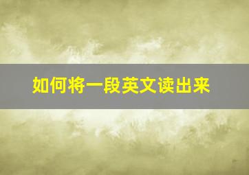 如何将一段英文读出来