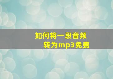 如何将一段音频转为mp3免费