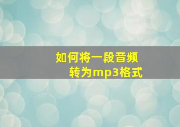 如何将一段音频转为mp3格式