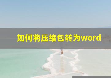 如何将压缩包转为word