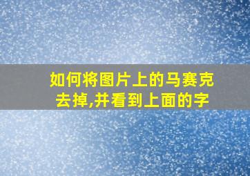 如何将图片上的马赛克去掉,并看到上面的字