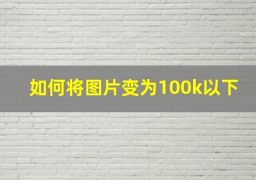 如何将图片变为100k以下