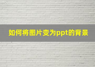 如何将图片变为ppt的背景