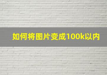 如何将图片变成100k以内