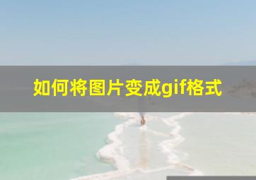 如何将图片变成gif格式