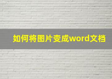 如何将图片变成word文档