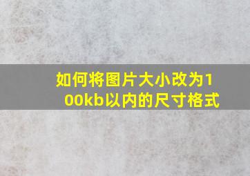 如何将图片大小改为100kb以内的尺寸格式