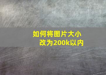 如何将图片大小改为200k以内