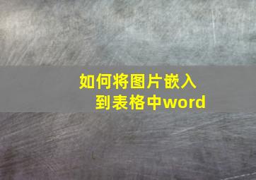 如何将图片嵌入到表格中word