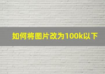 如何将图片改为100k以下