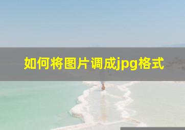 如何将图片调成jpg格式