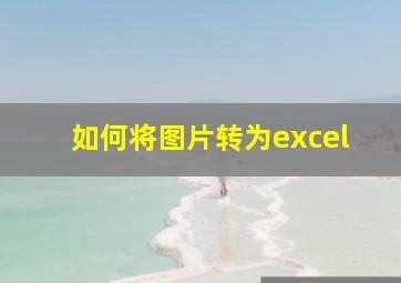 如何将图片转为excel