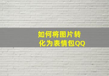 如何将图片转化为表情包QQ