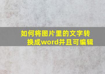 如何将图片里的文字转换成word并且可编辑