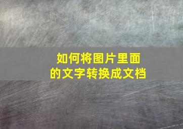 如何将图片里面的文字转换成文档