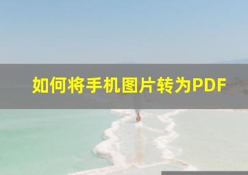 如何将手机图片转为PDF