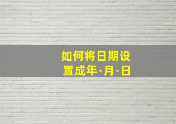 如何将日期设置成年-月-日