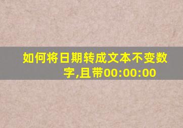 如何将日期转成文本不变数字,且带00:00:00