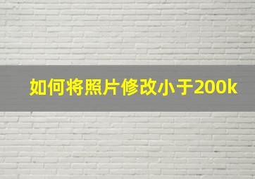 如何将照片修改小于200k