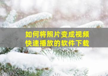 如何将照片变成视频快速播放的软件下载