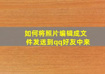 如何将照片编辑成文件发送到qq好友中来