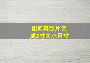 如何将照片调成2寸大小尺寸