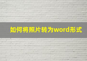 如何将照片转为word形式