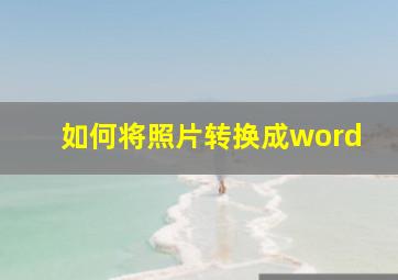 如何将照片转换成word