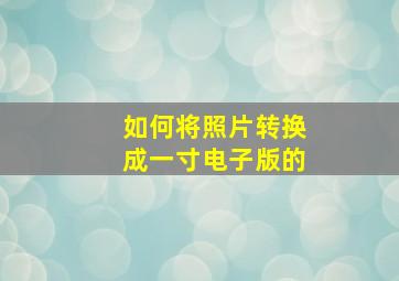 如何将照片转换成一寸电子版的