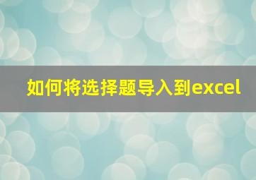 如何将选择题导入到excel