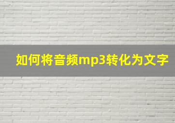 如何将音频mp3转化为文字