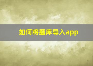 如何将题库导入app