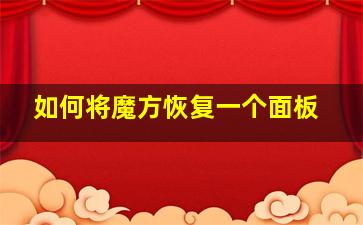 如何将魔方恢复一个面板