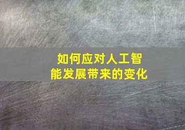 如何应对人工智能发展带来的变化