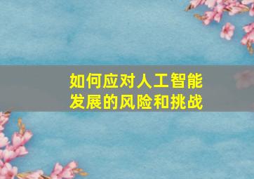 如何应对人工智能发展的风险和挑战