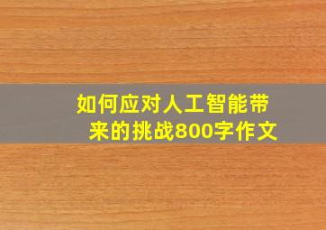 如何应对人工智能带来的挑战800字作文