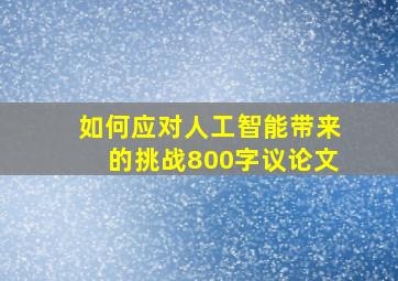 如何应对人工智能带来的挑战800字议论文