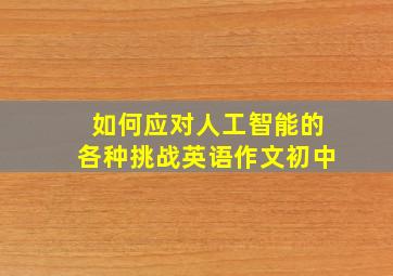 如何应对人工智能的各种挑战英语作文初中