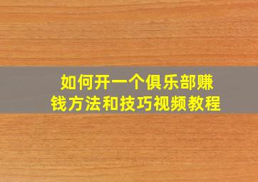 如何开一个俱乐部赚钱方法和技巧视频教程