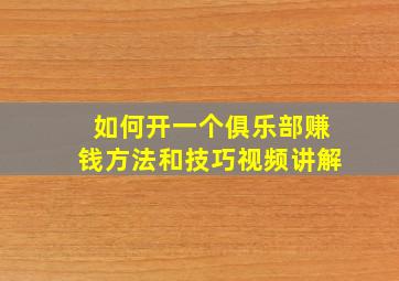 如何开一个俱乐部赚钱方法和技巧视频讲解