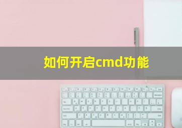 如何开启cmd功能