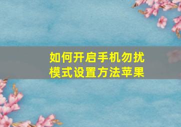 如何开启手机勿扰模式设置方法苹果