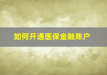 如何开通医保金融账户