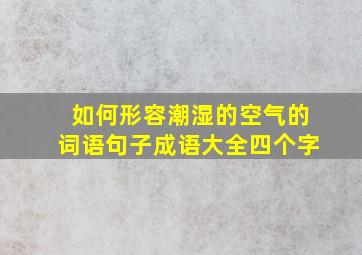 如何形容潮湿的空气的词语句子成语大全四个字