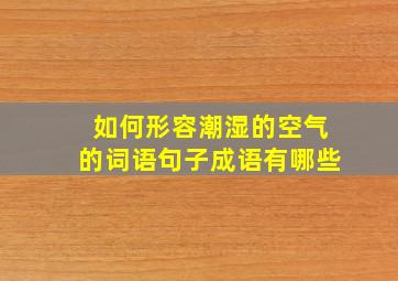 如何形容潮湿的空气的词语句子成语有哪些